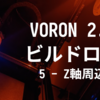 VORON 2.4 R2 ビルドログ (5 - Zドライブ組立)