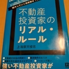 不動産投資家のリアル・ルール