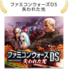 ファミコンウォーズDS 失われた光
