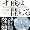 お金になる才能とお金にならない才能。とりあえず「お金になってからが”才能”」ってことにしとけばいいんじゃない？