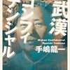 『武漢コンフィデンシャル』📕〔読後感想〕