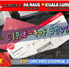 ダナン空港 国際線ターミナル (T2) CIP オーキッド ラウンジに”PriorityPass”利用で寄ってみた。エアアジア (LCC) で 🇻🇳 ダナン ⇒ 🇲🇾 クアラルンプールへ