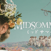 ミッドサマー｜美しい自然の中で行われる不穏な夏至祭の儀式がたまらん…！