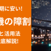 【繁忙期に安い】飛行機の障害者割引を徹底解説!