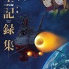 今宇宙戦艦ヤマト2202 愛の戦士たち -全記録集- 設定編 下巻 COMPLETE WORKSという書籍にとんでもないことが起こっている？