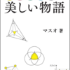 【数学ロマン】ここまでが「高校数学」？