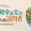 ＃１８２２　芝浦、竹芝、浜松町芝大門エリアで参加費無料の宝探しイベント、豪華賞品も！　２０２４年２月末まで