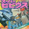 スーパーゼビウス ガンプの謎を持っている人に  大至急読んで欲しい記事