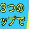 自宅にいながら腰痛を治す方法