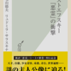 亀山郁夫「ドストエフスキー「悪霊」の衝撃」（光文社新書）　共産党支配からマフィア資本主義に転換したロシアでは、予言の書として衝撃となった。日本では？