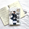 【書評】NO.149　メンタリストDaiGoさんが書かれた「週40時間の自由をつくる　超時間術」を読みました。