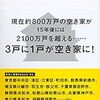 都市計画の視点から見る空き家問題とは？講談社現代新書「老いる家　崩れる街　住宅過剰社会の末路」野澤千絵著