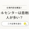 コールセンターは意地悪な人が多い？仕事内容を解説