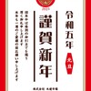 【2023年仕事始め】新年のご挨拶とサポート時間のご案内