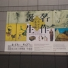 【東京国立博物館】「名作誕生－つながる日本美術」受け継がれていく流れがわかりやすい！