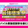 2025年春の「楽天モバイル最強感謝祭」を発表！ 5周年を祝う年4回キャンペーンの魅力を徹底解説