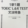 1週間後にTOEIC900点をとる限界大学生　～残り2日から当日まで～