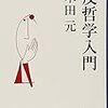 読書記録『反哲学入門』(木田元)004-2017