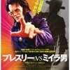 映画感想：「プレスリーVSミイラ男」（４０点／コメディホラー）