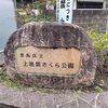はじめて上池袋さくら公園に行ってきた　2025-03-31