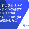 非エンジニア向けバイブコーディング研修で引き出す「3つの突破力」　  ～Insight Edgeが設計した生成AI実践プログラム～
