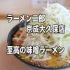 【京成大久保】夏の味噌スイーツはこれだ！＠ラーメン二郎京成大久保店 240杯目