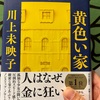 【本】川上未映子『黄色い家』～人はなぜ金に狂い、罪を犯すのか？～