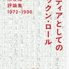 文学部唯野教授にインタビューしていた渋谷陽一