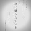 命に嫌われている。