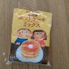 週末の朝。反抗期の娘と、ホットケーキ