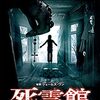 『死霊館 エンフィールド事件』ジェームズ・ワン