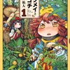 88. 『ハクメイとミコチ』1～11巻　小さな世界の当たり前の毎日が愛おしい