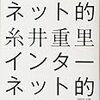 インターネット的（著：糸井重里）を読みました