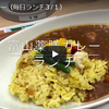 毎日ランチ始めます！今日は富山薬膳カレー【イオンモール高岡 癒楽甘 春々堂】 