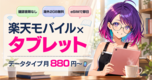 楽天モバイルをタブレット・iPadで使う【2026年版】|データタイプ月880円〜・本人確認書類いらずの2台目データ回線を社員解説📱