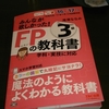 FP試験3級に挑戦するかもしれない件について