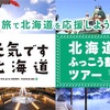 北海道ふっこう割【最新情報まとめ】H.I.Sは10/19午後12時〜販売開始