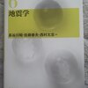 「地震学」の本を読んだので感想を書いてみる