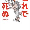 『これで死ぬ』羽根田治　53のアウトドア死亡事例を収録。人間は意外に簡単に死んでしまう！