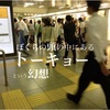 トーキョーには何もない