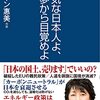 無邪気（ノーテンキ）な日本人よ、白昼夢から目覚めよ