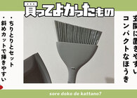 マーナのほうき＆ちりとりセットは玄関の汚れが気になったらすぐ使える！コンパクトで置きやすい