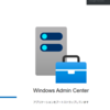 Windows Admin Centerの機能　その1