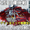 【ドルフロ2】大型目標挑戦 特別挑戦 ブルースフィア攻略法解説！サブターゲット全クリで報酬全取り！GIRLS' FRONTLINE 2 EXILIUM 【ドールズフロントライン2/少女前線2】