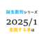 【数秘術】誕生数別、2025年1月に意識する事
