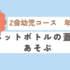 Z会幼児コース(年少)２月号ぺあぜっとレポ🎵②