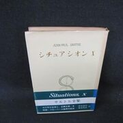 サルトル全集 第9巻 — 文学とは何か,  シチュアシオン サルトル全集 第9巻 ― 文学とは何か, シチュアシオン | J‐P