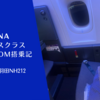 【搭乗記】ANA ビジネスクラス THE Room ロンドン-羽田NH212