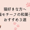 猫好きな方へ〜猫モチーフの和菓子のお取り寄せおすすめ３選
