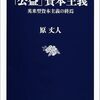 公益資本主義について